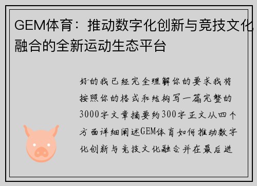 GEM体育：推动数字化创新与竞技文化融合的全新运动生态平台
