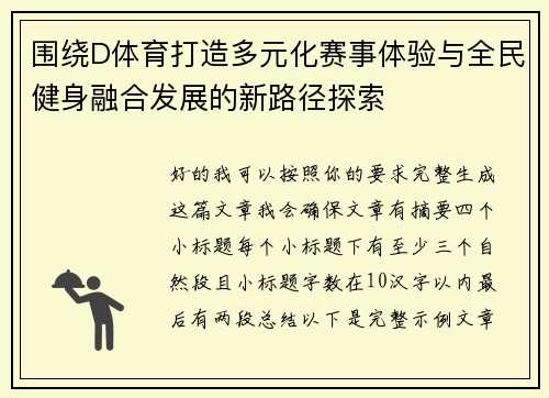 围绕D体育打造多元化赛事体验与全民健身融合发展的新路径探索 围绕D体育打造多元化赛事体验与全民健身融合发展的新路径探索