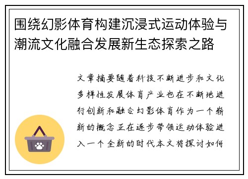 围绕幻影体育构建沉浸式运动体验与潮流文化融合发展新生态探索之路 围绕幻影体育构建沉浸式运动体验与潮流文化融合发展新生态探索之路