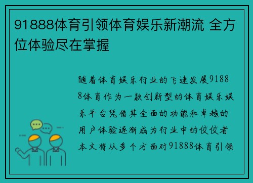 91888体育引领体育娱乐新潮流 全方位体验尽在掌握