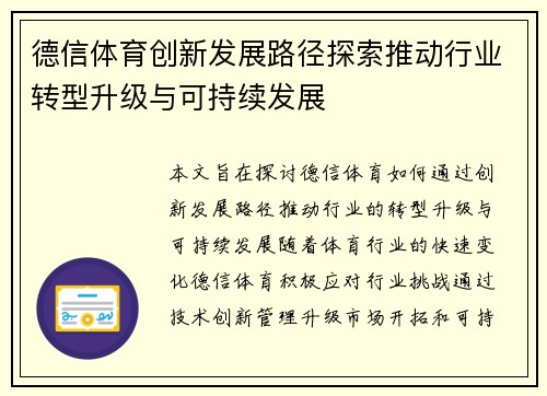 德信体育创新发展路径探索推动行业转型升级与可持续发展