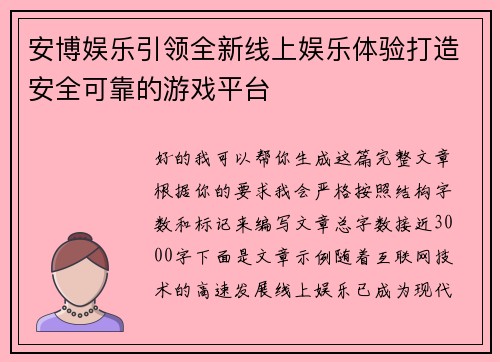 安博娱乐引领全新线上娱乐体验打造安全可靠的游戏平台