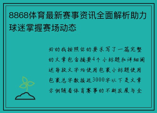 8868体育最新赛事资讯全面解析助力球迷掌握赛场动态