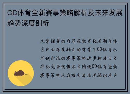 OD体育全新赛事策略解析及未来发展趋势深度剖析