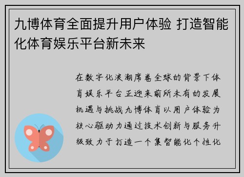 九博体育全面提升用户体验 打造智能化体育娱乐平台新未来