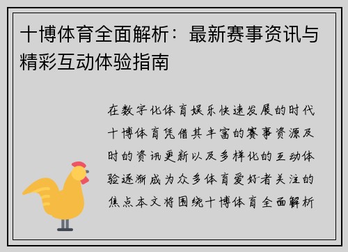 十博体育全面解析：最新赛事资讯与精彩互动体验指南