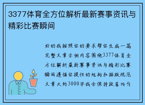 3377体育全方位解析最新赛事资讯与精彩比赛瞬间