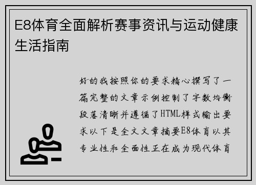 E8体育全面解析赛事资讯与运动健康生活指南