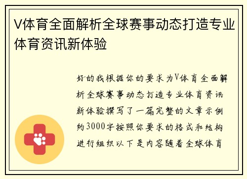 V体育全面解析全球赛事动态打造专业体育资讯新体验