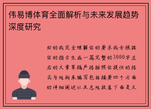 伟易博体育全面解析与未来发展趋势深度研究
