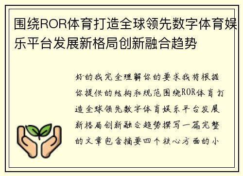 围绕ROR体育打造全球领先数字体育娱乐平台发展新格局创新融合趋势