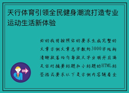 天行体育引领全民健身潮流打造专业运动生活新体验