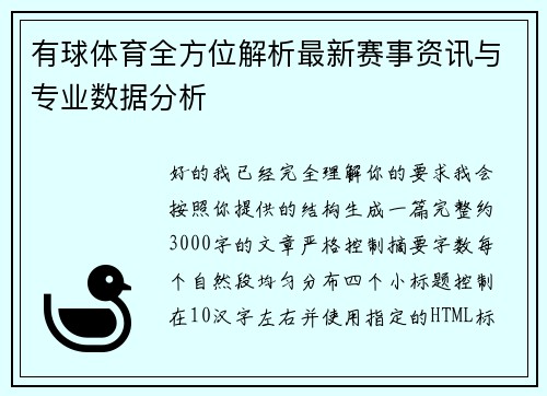 有球体育全方位解析最新赛事资讯与专业数据分析