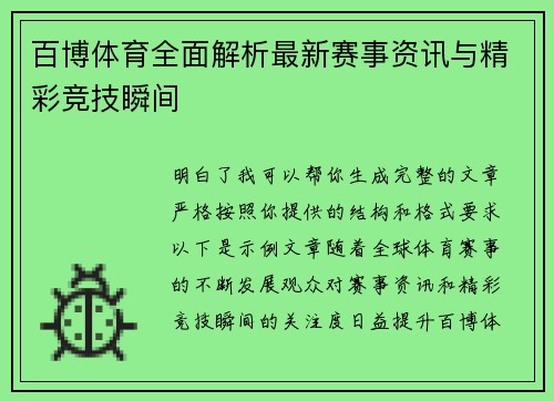 百博体育全面解析最新赛事资讯与精彩竞技瞬间 百博体育全面解析最新赛事资讯与精彩竞技瞬间