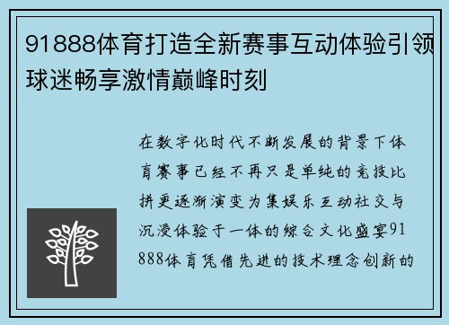 91888体育打造全新赛事互动体验引领球迷畅享激情巅峰时刻