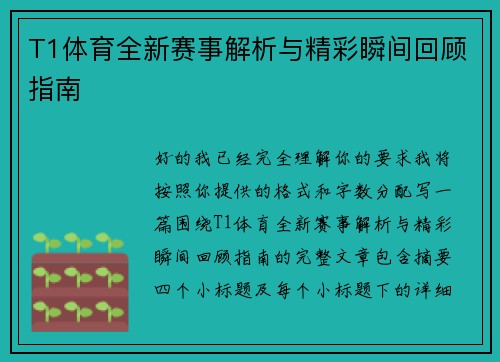 T1体育全新赛事解析与精彩瞬间回顾指南