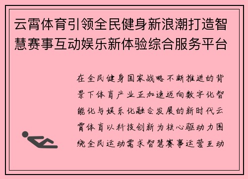 云霄体育引领全民健身新浪潮打造智慧赛事互动娱乐新体验综合服务平台