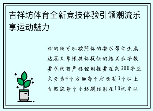 吉祥坊体育全新竞技体验引领潮流乐享运动魅力