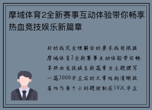 摩域体育2全新赛事互动体验带你畅享热血竞技娱乐新篇章