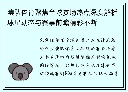 澳队体育聚焦全球赛场热点深度解析球星动态与赛事前瞻精彩不断