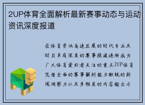 2UP体育全面解析最新赛事动态与运动资讯深度报道