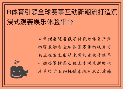 B体育引领全球赛事互动新潮流打造沉浸式观赛娱乐体验平台