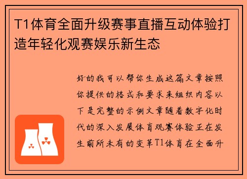 T1体育全面升级赛事直播互动体验打造年轻化观赛娱乐新生态