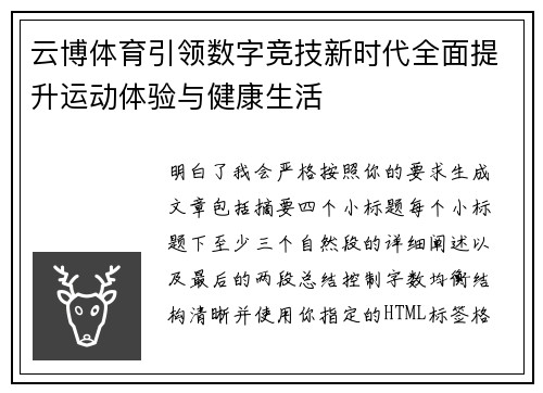 云博体育引领数字竞技新时代全面提升运动体验与健康生活