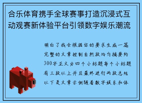 合乐体育携手全球赛事打造沉浸式互动观赛新体验平台引领数字娱乐潮流