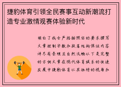 捷豹体育引领全民赛事互动新潮流打造专业激情观赛体验新时代