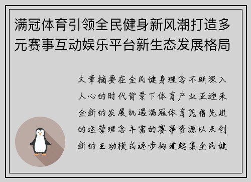 满冠体育引领全民健身新风潮打造多元赛事互动娱乐平台新生态发展格局