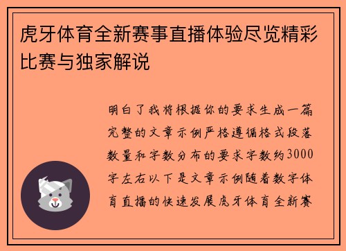 虎牙体育全新赛事直播体验尽览精彩比赛与独家解说