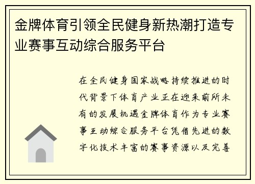 金牌体育引领全民健身新热潮打造专业赛事互动综合服务平台
