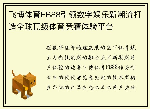 飞博体育FB88引领数字娱乐新潮流打造全球顶级体育竞猜体验平台