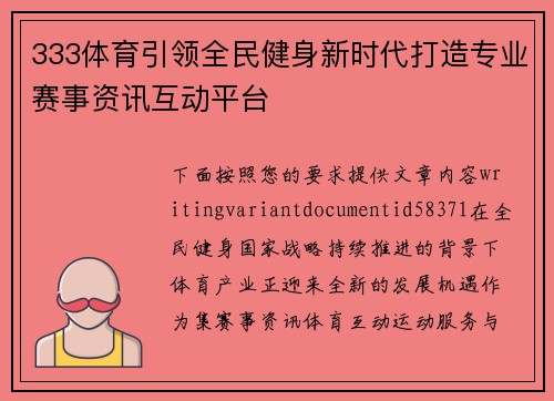 333体育引领全民健身新时代打造专业赛事资讯互动平台