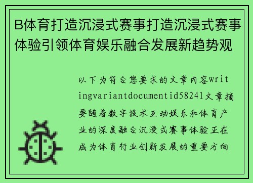 B体育打造沉浸式赛事打造沉浸式赛事体验引领体育娱乐融合发展新趋势观察报告标题版