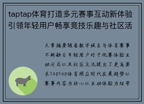 taptap体育打造多元赛事互动新体验引领年轻用户畅享竞技乐趣与社区活力