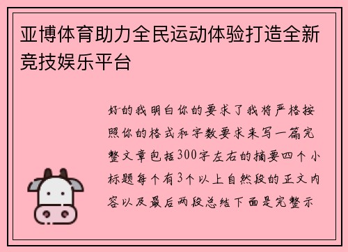 亚博体育助力全民运动体验打造全新竞技娱乐平台