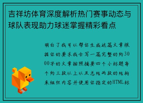 吉祥坊体育深度解析热门赛事动态与球队表现助力球迷掌握精彩看点