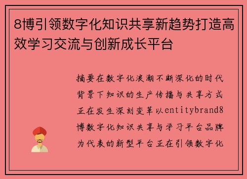 8博引领数字化知识共享新趋势打造高效学习交流与创新成长平台 8博引领数字化知识共享新趋势打造高效学习交流与创新成长平台