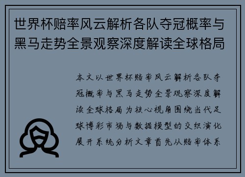 世界杯赔率风云解析各队夺冠概率与黑马走势全景观察深度解读全球格局