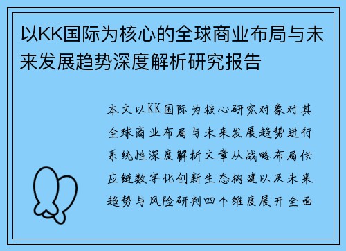 以KK国际为核心的全球商业布局与未来发展趋势深度解析研究报告 以KK国际为核心的全球商业布局与未来发展趋势深度解析研究报告