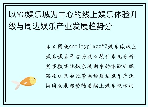 以Y3娱乐城为中心的线上娱乐体验升级与周边娱乐产业发展趋势分 以Y3娱乐城为中心的线上娱乐体验升级与周边娱乐产业发展趋势分