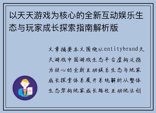 以天天游戏为核心的全新互动娱乐生态与玩家成长探索指南解析版