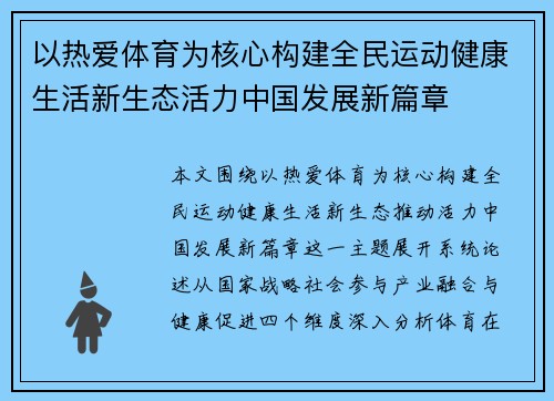 以热爱体育为核心构建全民运动健康生活新生态活力中国发展新篇章