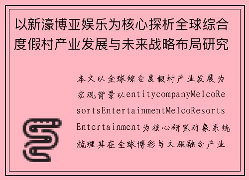 以新濠博亚娱乐为核心探析全球综合度假村产业发展与未来战略布局研究