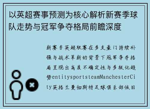 以英超赛事预测为核心解析新赛季球队走势与冠军争夺格局前瞻深度