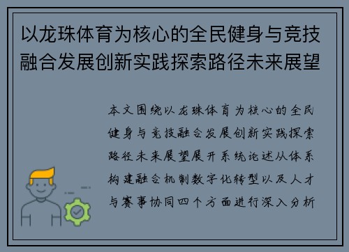 以龙珠体育为核心的全民健身与竞技融合发展创新实践探索路径未来展望