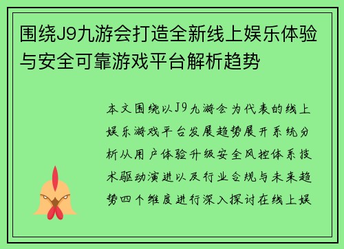 围绕J9九游会打造全新线上娱乐体验与安全可靠游戏平台解析趋势