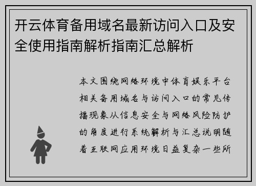 开云体育备用域名最新访问入口及安全使用指南解析指南汇总解析